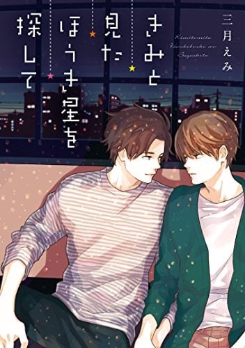 きみと見た ほうき星を探して - undefined