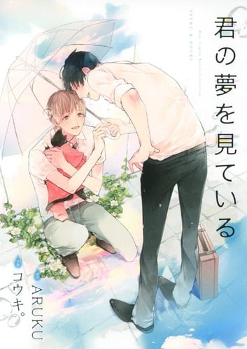 君の夢を見ている - ARUKU · 2015