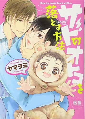 サドのオトコを落とす方法 - ヤマヲミ · 2017