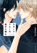スモークブルーの雨のち晴れ 2 2 - 波真田かもめ · 2022