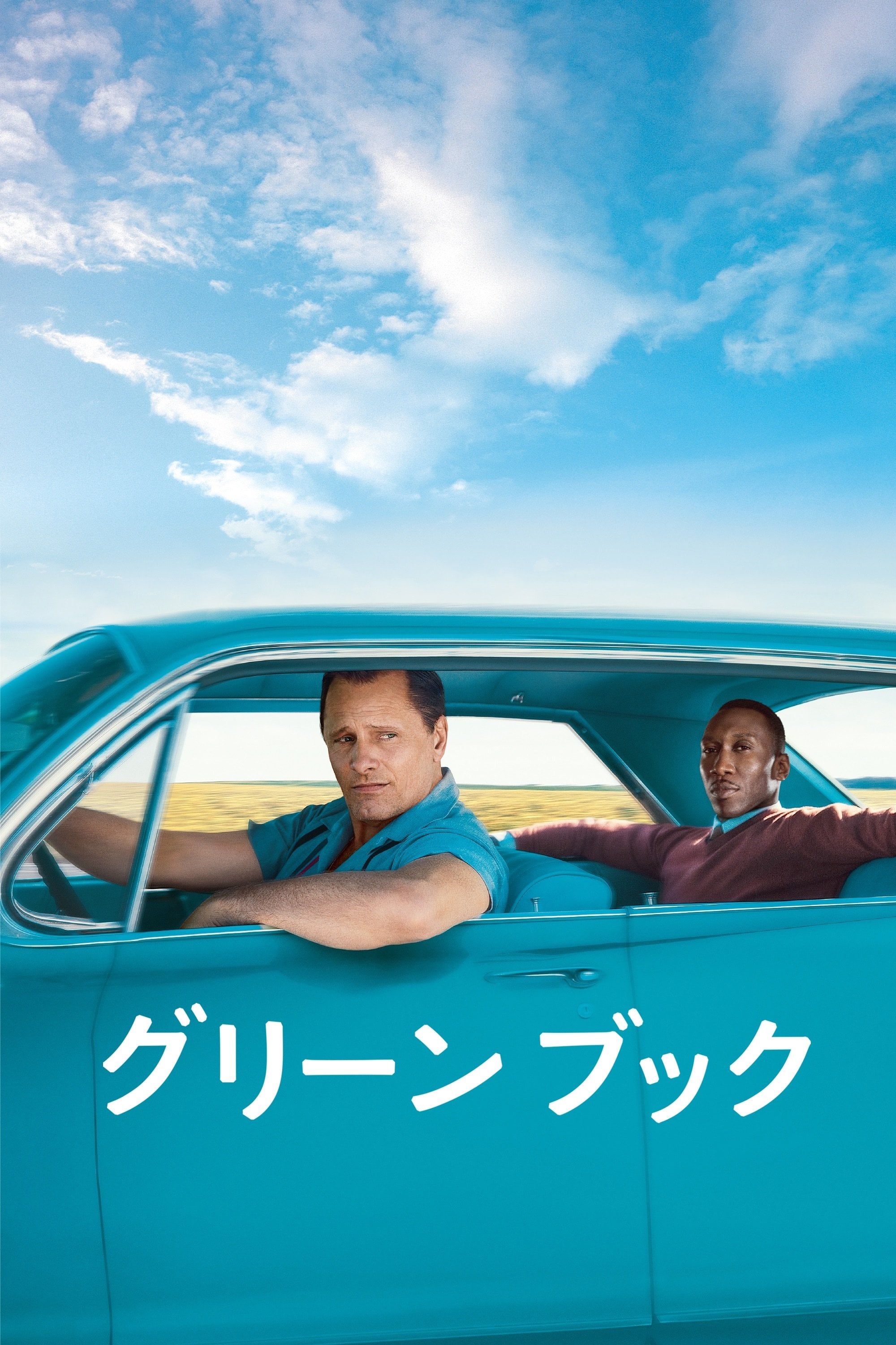 グリーンブック - Peter Farrelly · 2018