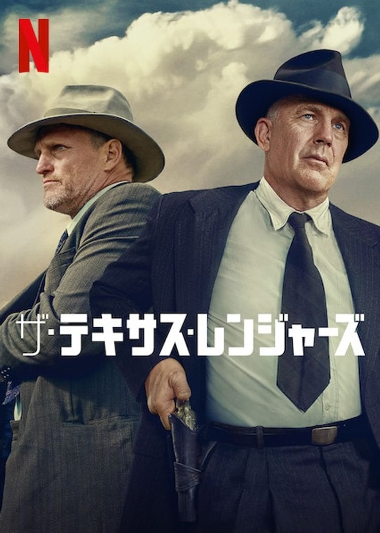 ザ・テキサス・レンジャーズ - John Lee Hancock · 2019