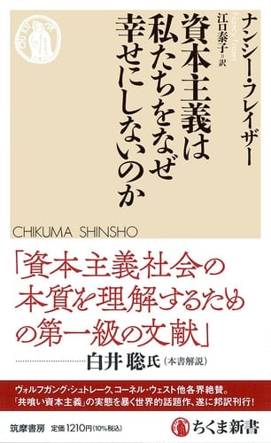 資本主義は私たちをなぜ幸せにしないのか - ナンシー・フレイザー, 江口泰子