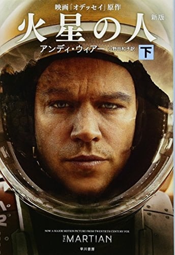 火星の人〔新版〕 下 - アンディ・ウィアー