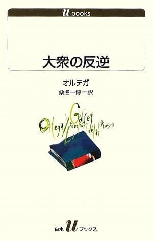 大衆の反逆 - ホセ・オルテガ・イ・ガセット