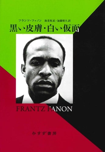 黒い皮膚・白い仮面 - フランツ・ファノン