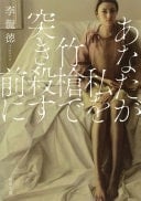 あなたが私を竹槍で突き殺す前に - 李龍徳