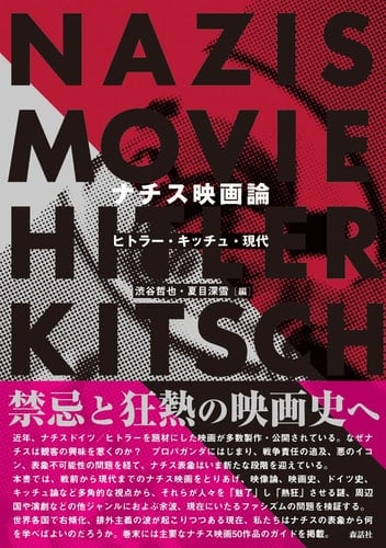 ナチス映画論 ヒトラー・キッチュ・現代 - 渋谷哲也, 夏目深雪