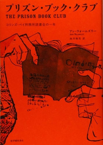 プリズン・ブック・クラブ コリンズ・ベイ刑務所読書会の一年 - アン・ウォームズリー