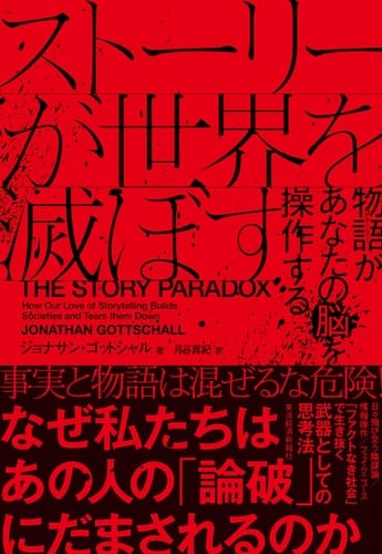 ストーリーが世界を滅ぼす 物語があなたの脳を操作する - ジョナサン・ゴットシャル · 2022