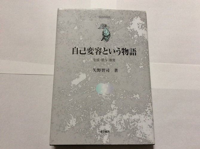 自己変容という物語 生成・贈与・教育 - 矢野智司