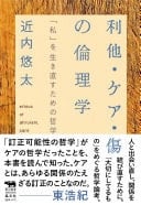 利他・ケア・傷の倫理学 「私」を生き直すための哲学 - 近内悠太
