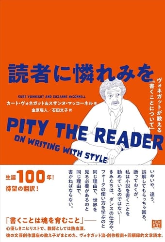 読者に憐れみを ヴォネガットが教える「書くことについて」 - カートヴォネガット, スザンヌマッコーネル