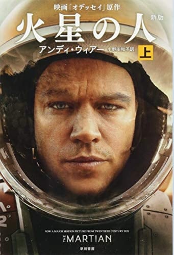 火星の人〔新版〕 上 - アンディ・ウィアー