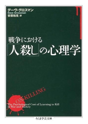 戦争における「人殺し」の心理学 - デーヴグロスマン