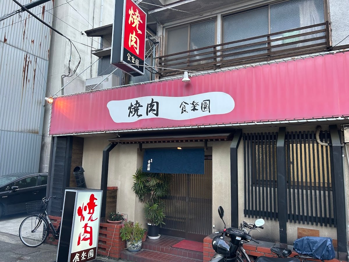 食楽園