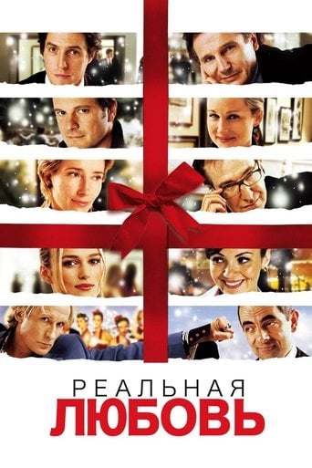 Реальная любовь - Ричард Кёртис · 2003