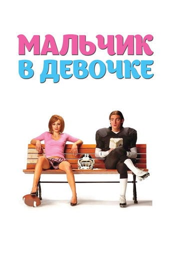 Мальчик в девочке - Nick Hurran · 2006
