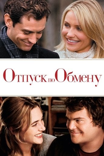 Отпуск по обмену - Нэнси Мейерс · 2006