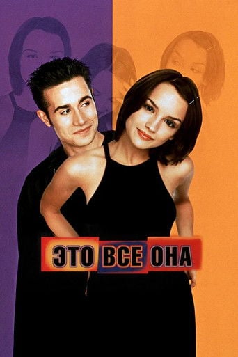 Это всё она - Robert Iscove · 1999