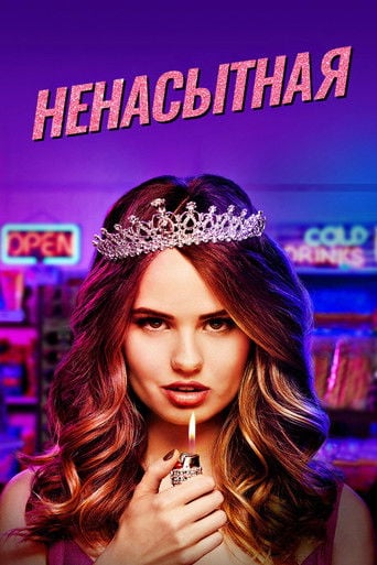 Ненасытная - Lauren Gussis · 2018
