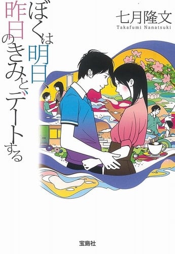 ぼくは明日、昨日のきみとデートする - 七月隆文 · 2014