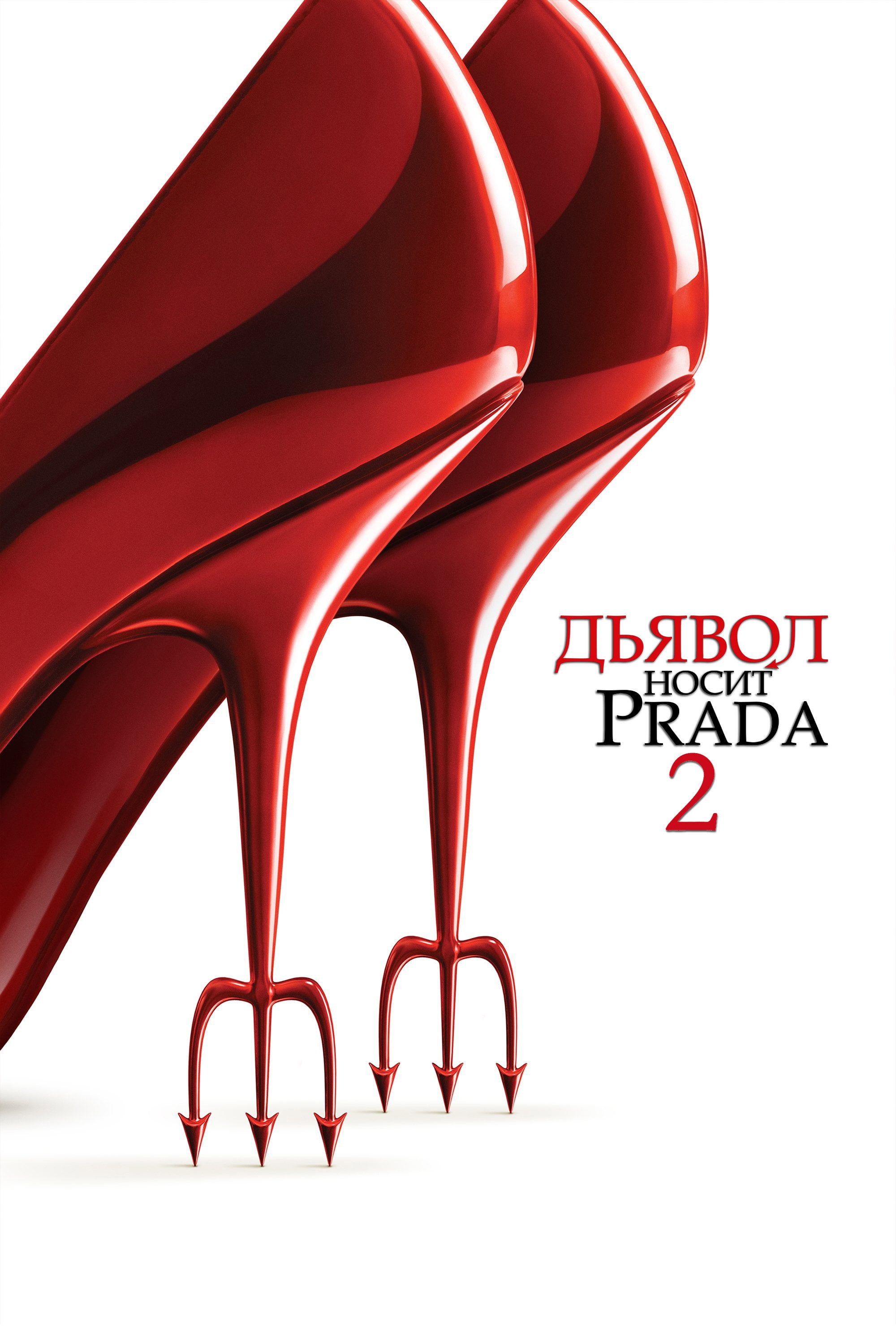 Дьявол носит Prada 2 - Дэвид Фрэнкел · 2026
