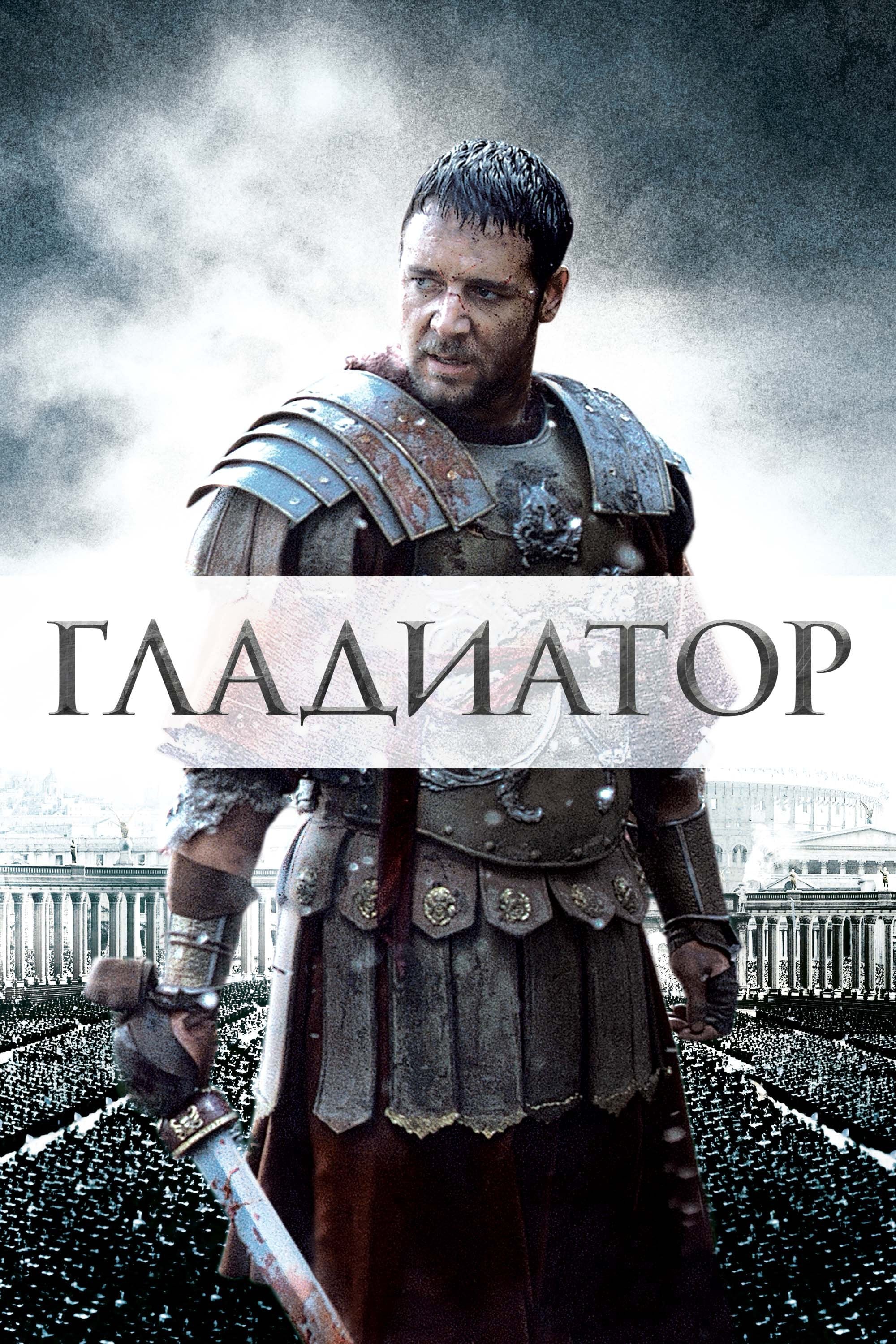Gladiator - Ридли Скотт · 2000