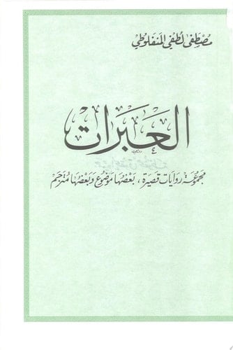 العبرات - مصطفى لطفي المنفلوطي • 2014