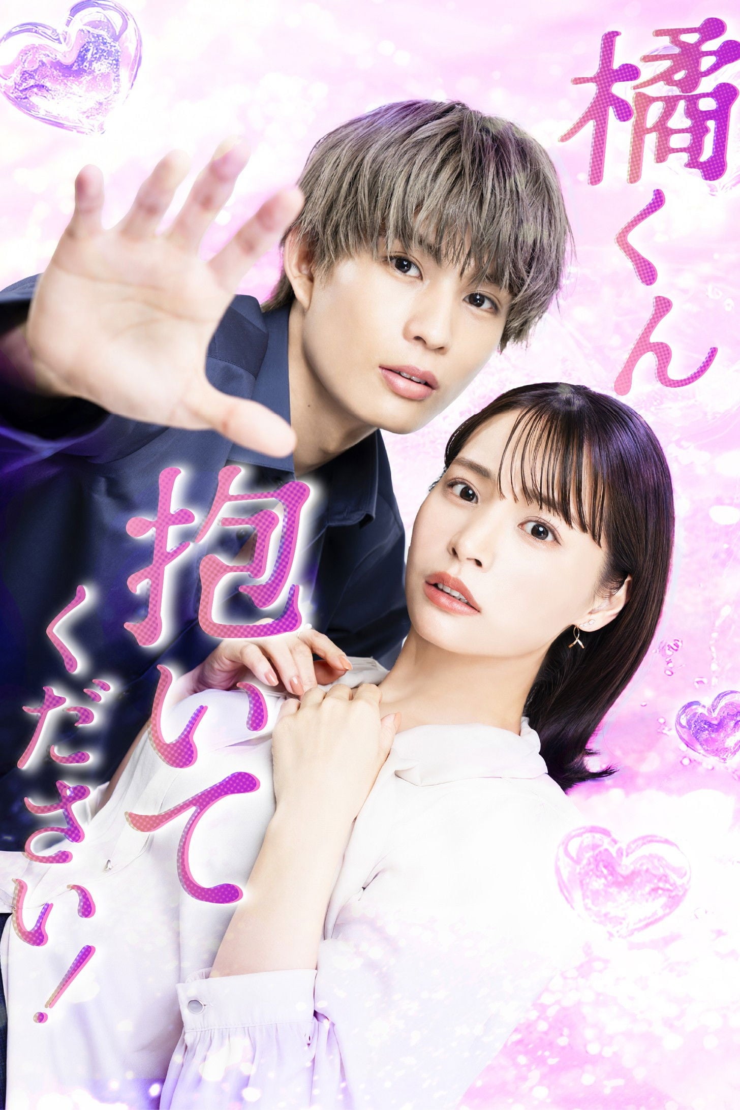橘くん抱いてください! - 2025