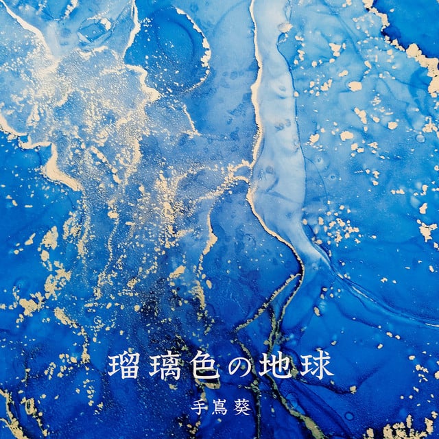 Ruriiro no Chikyu -Mirai eno Kokai Version- - Album · Aoi Teshima