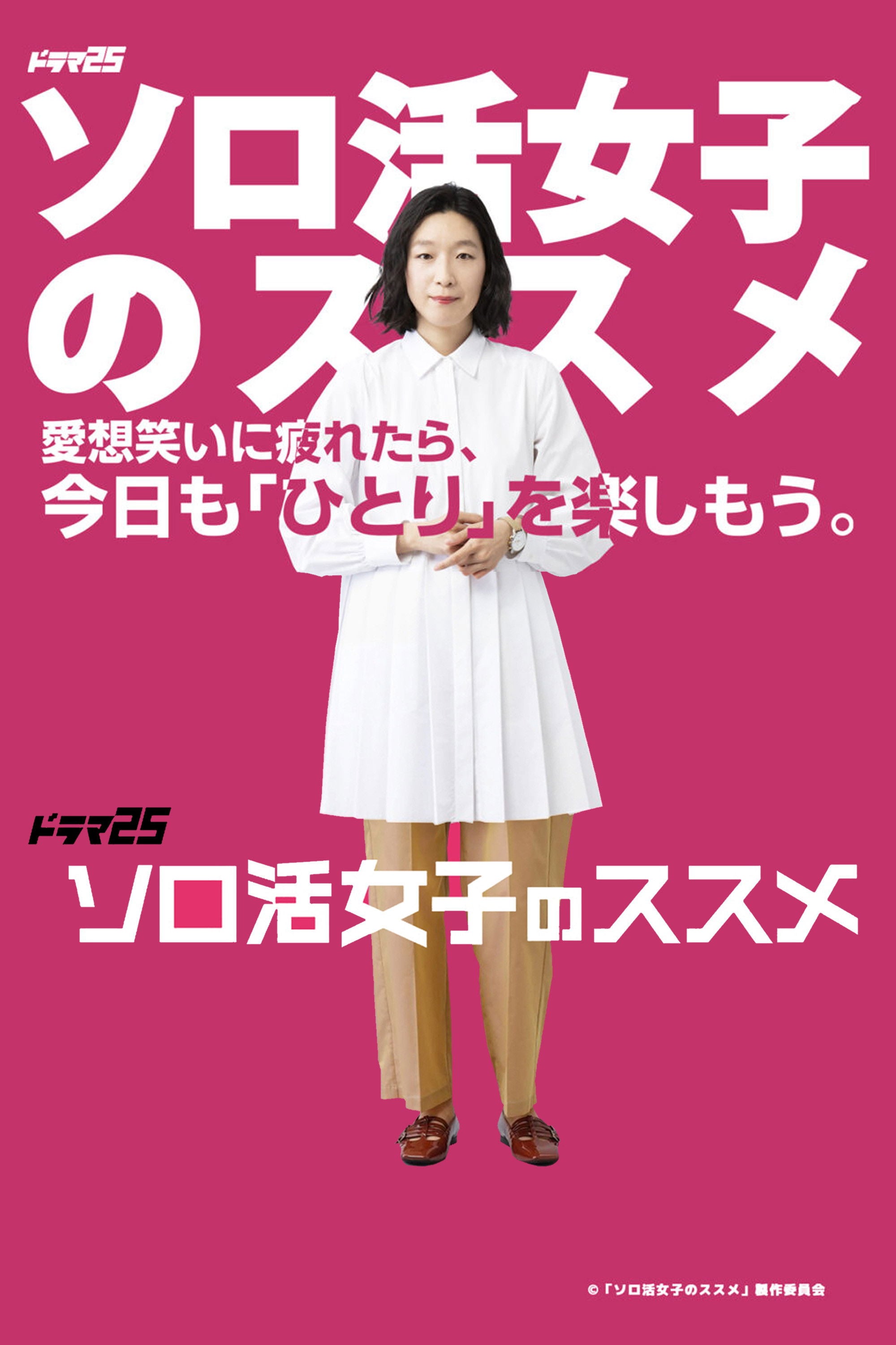 ソロ活女子のススメ - 2021