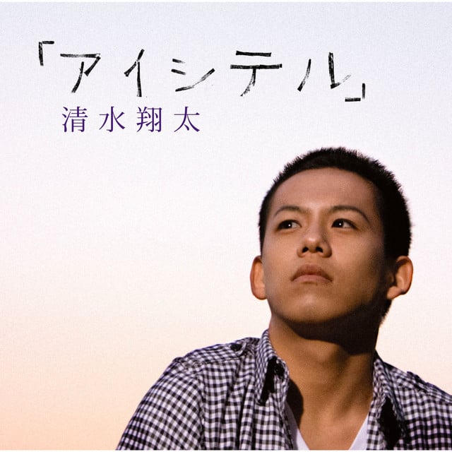 「アイシテル」 - Song · Shota Shimizu