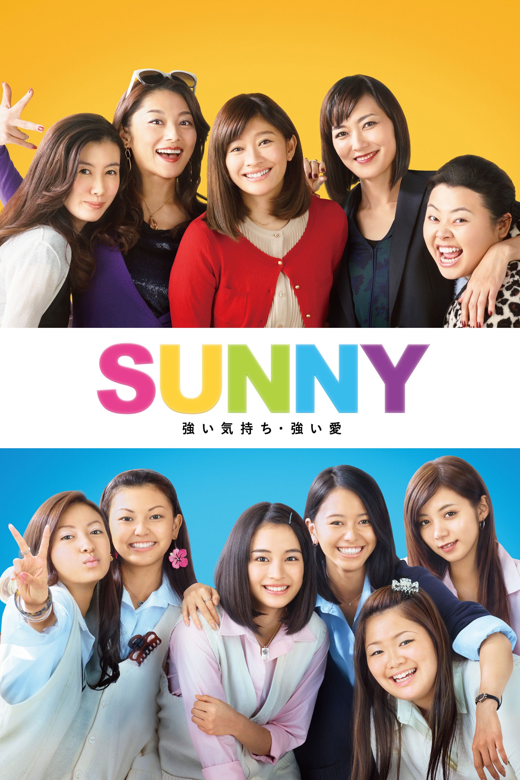 SUNNY 強い気持ち・強い愛 - 大根仁 · 2018