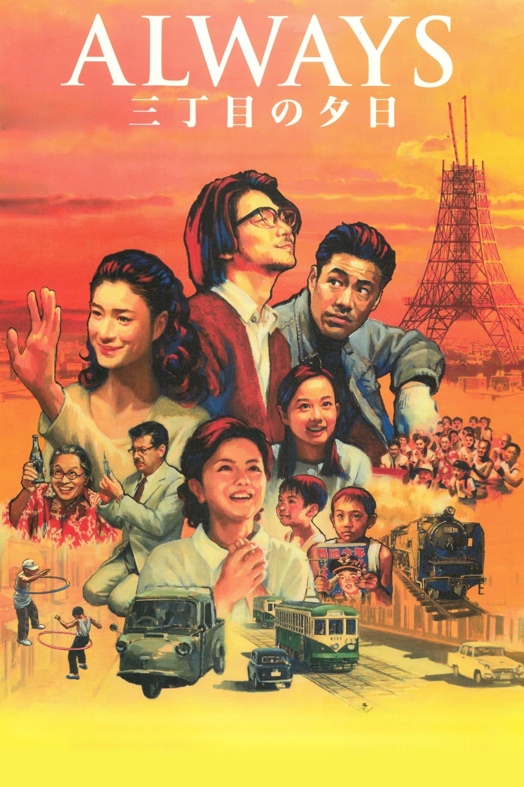 ALWAYS 三丁目の夕日 - 山崎貴 · 2005