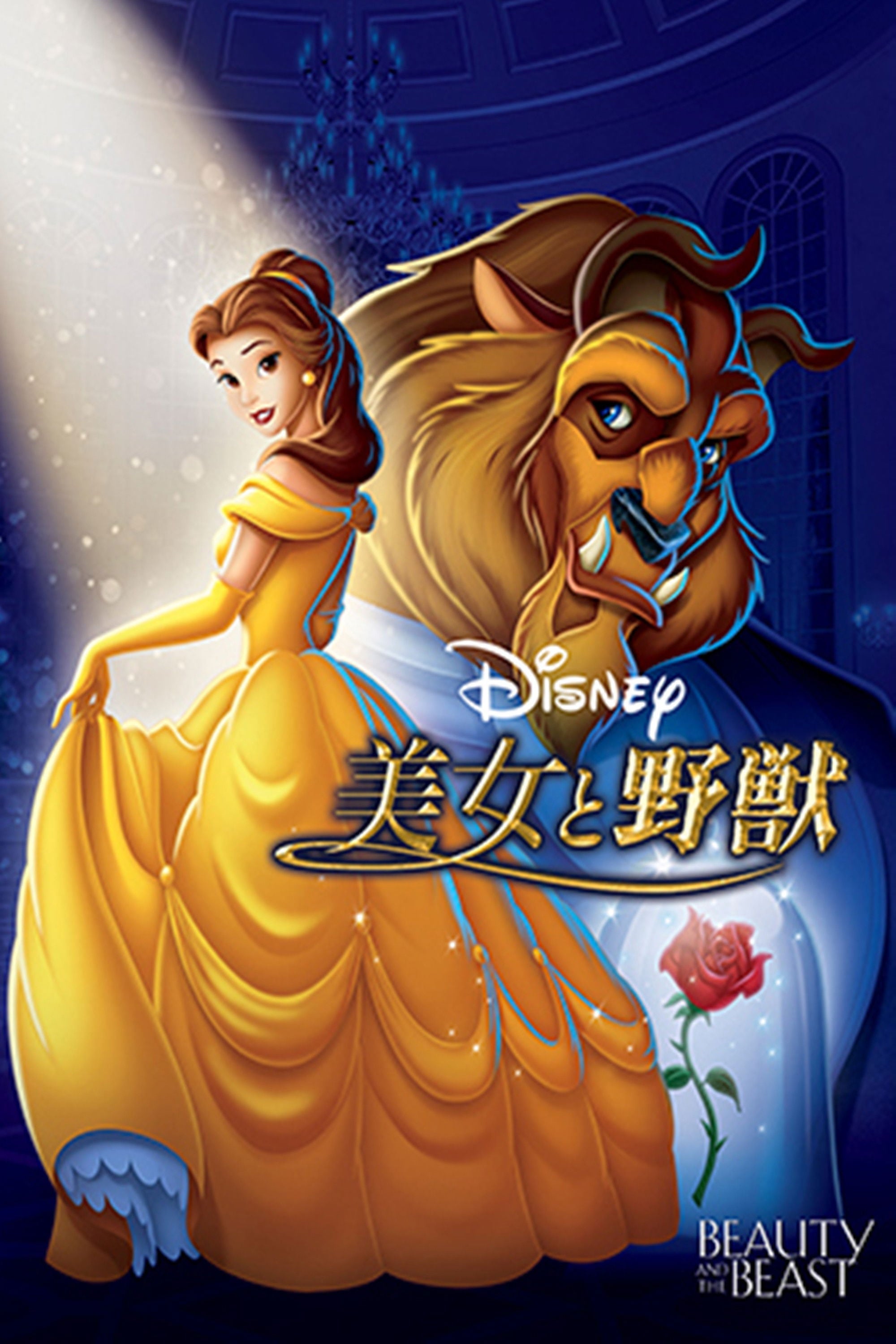 美女と野獣 - Gary Trousdale · 1991