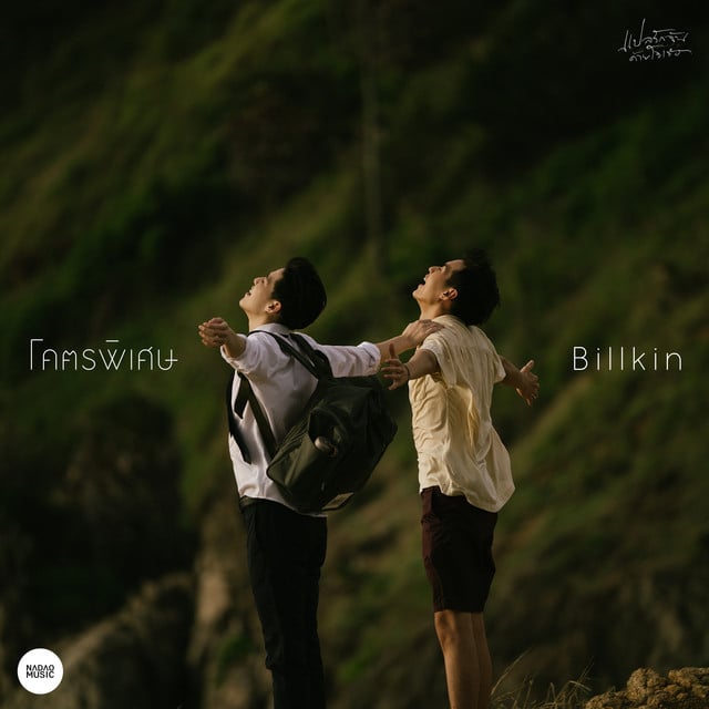 โคตรพิเศษ (From แปลรักฉันด้วยใจเธอ) - Album · BILLKIN