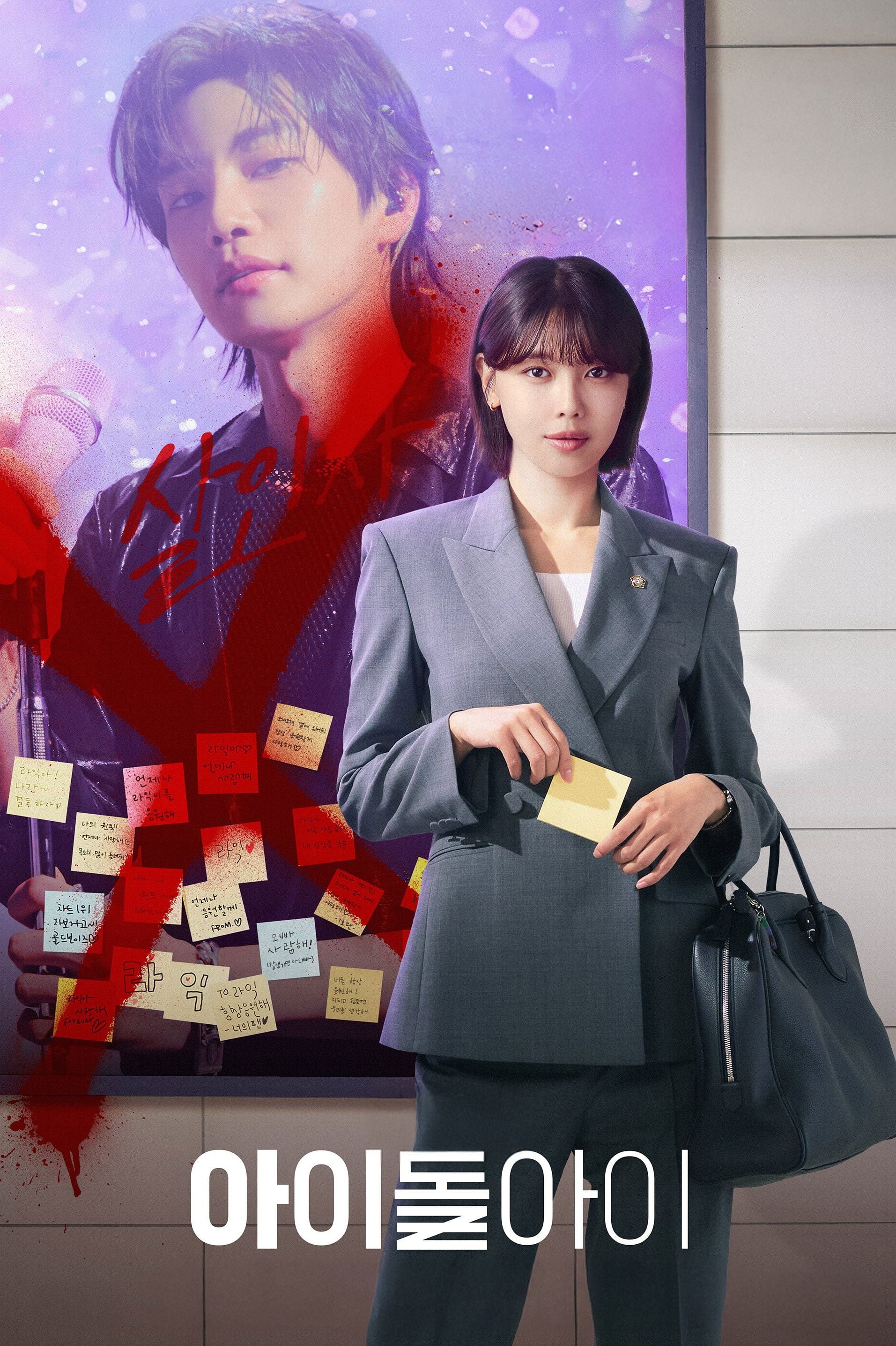 Idol I - Kwan-Young Lee, Kim Da-rim · 2025