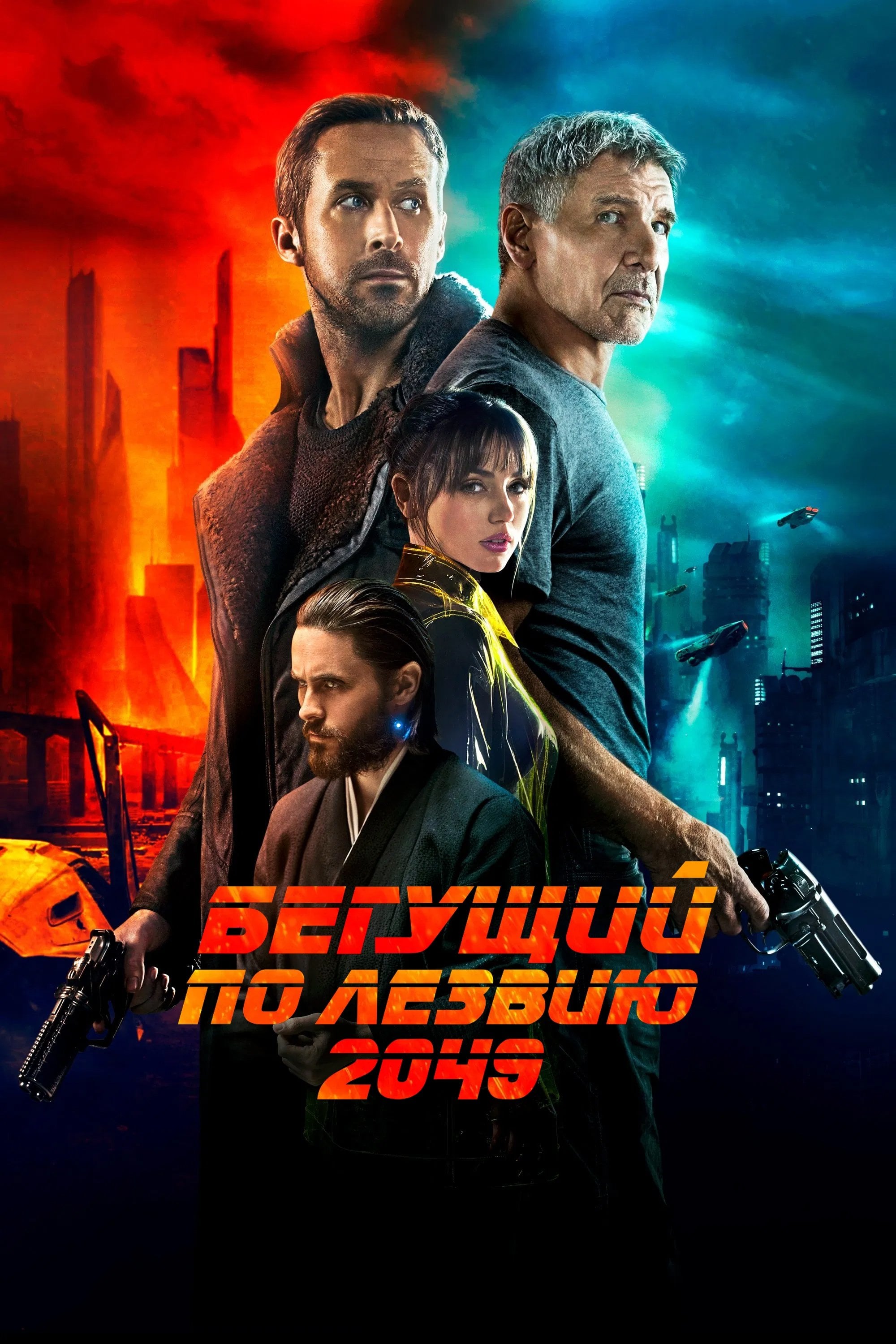 Blade Runner 2049 - Дени Вильнёв · 2017