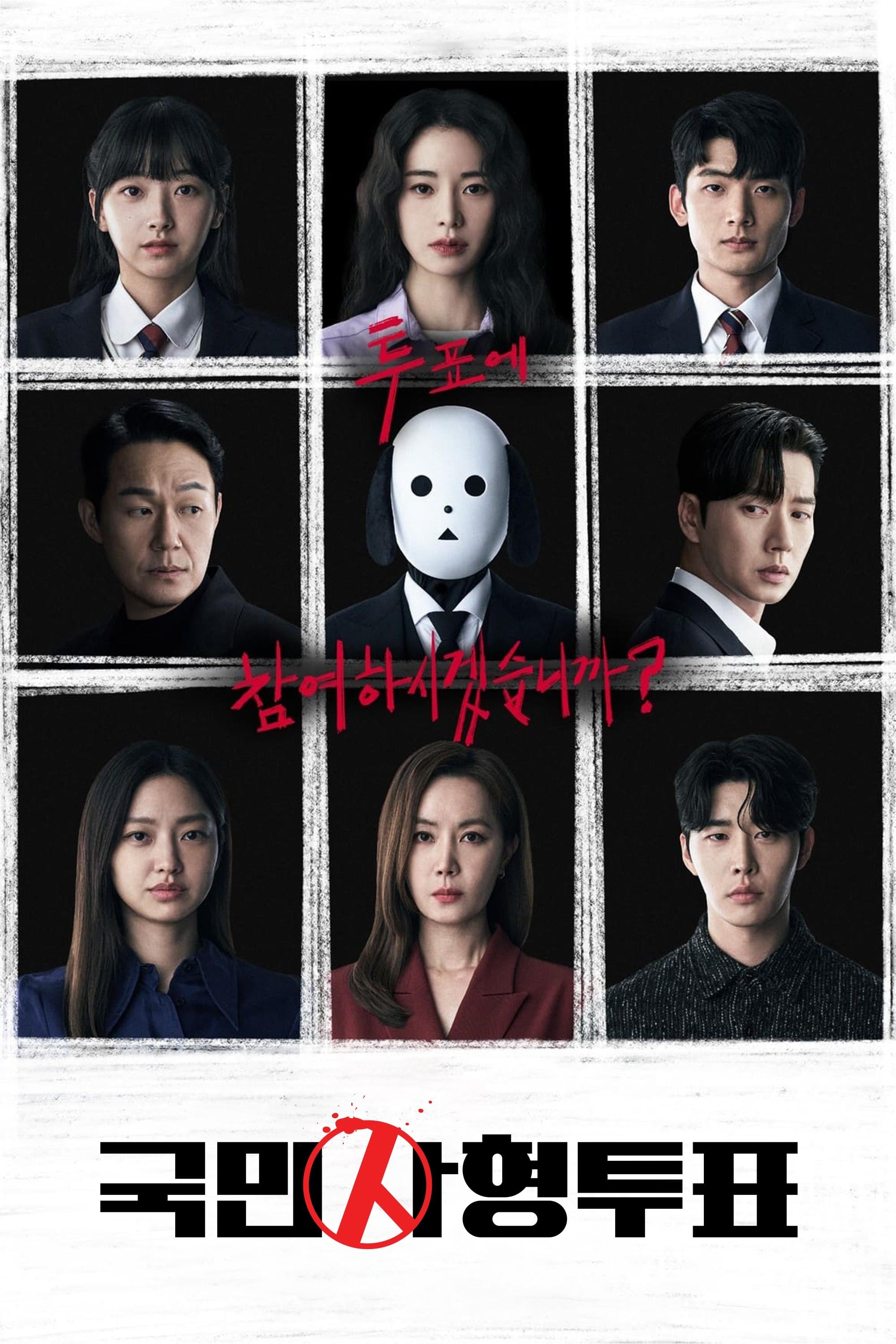 The Killing Vote - Cho Yoon-young, Park Shin-woo · 2023
