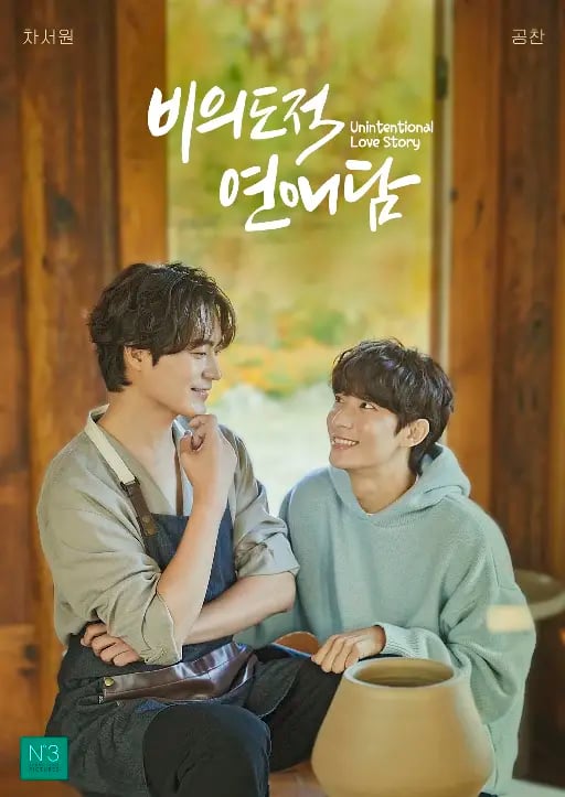 Unitentional love story - 비의도적 연애담 / Biuidojeog Yeonaedam • 2023