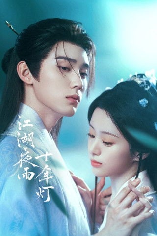 江湖夜雨十年灯 - 郑怡 · 2026