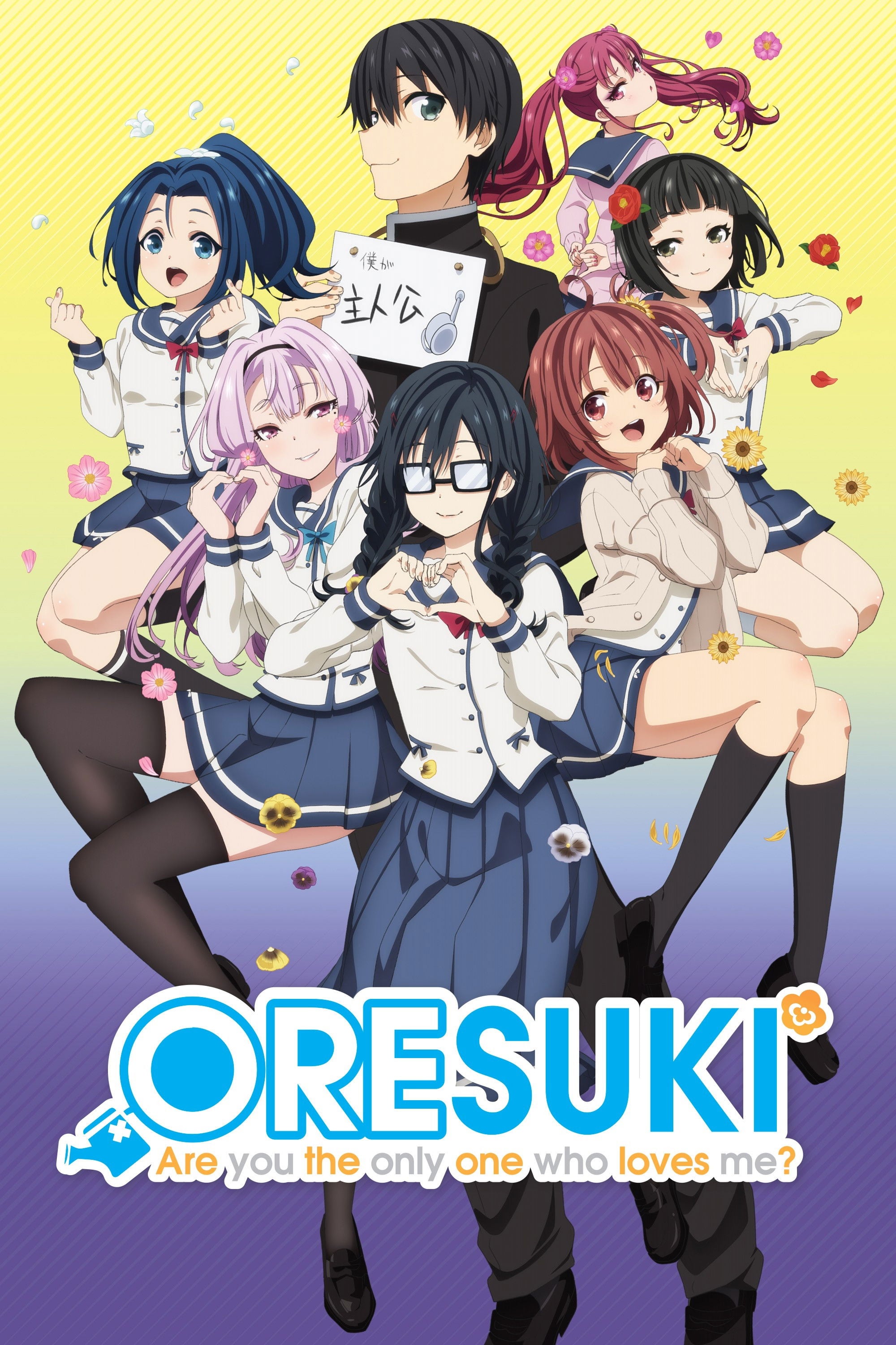ORESUKI Are you the only one who loves me? - 2019