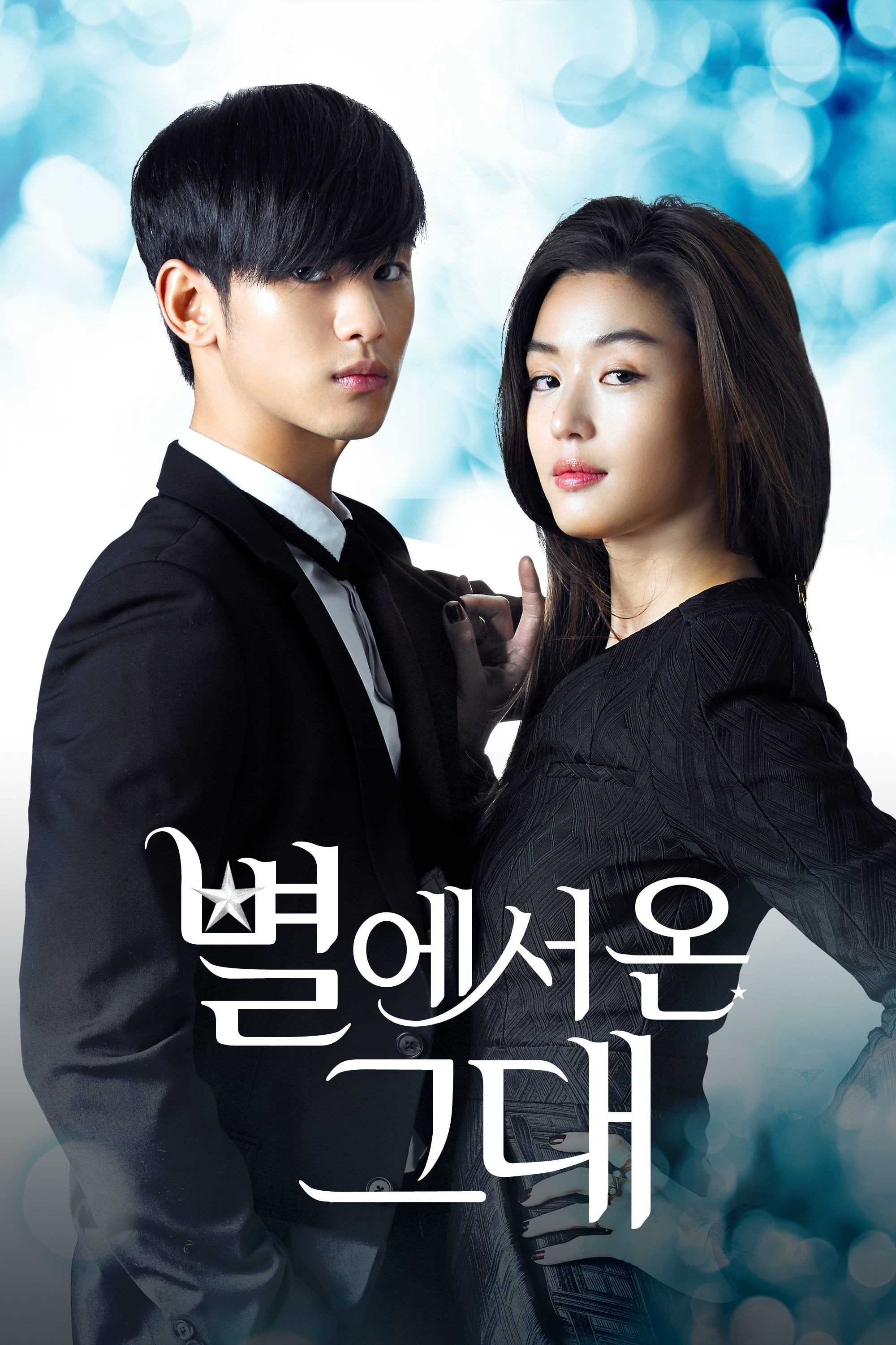 Mon amour venu des étoiles - 박지은, 장태유 · 2013