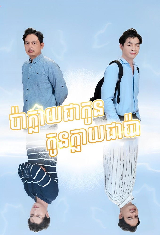 Twisted love ស្នេហ៍ប៉ាស្នេហ៍កូន - 2024