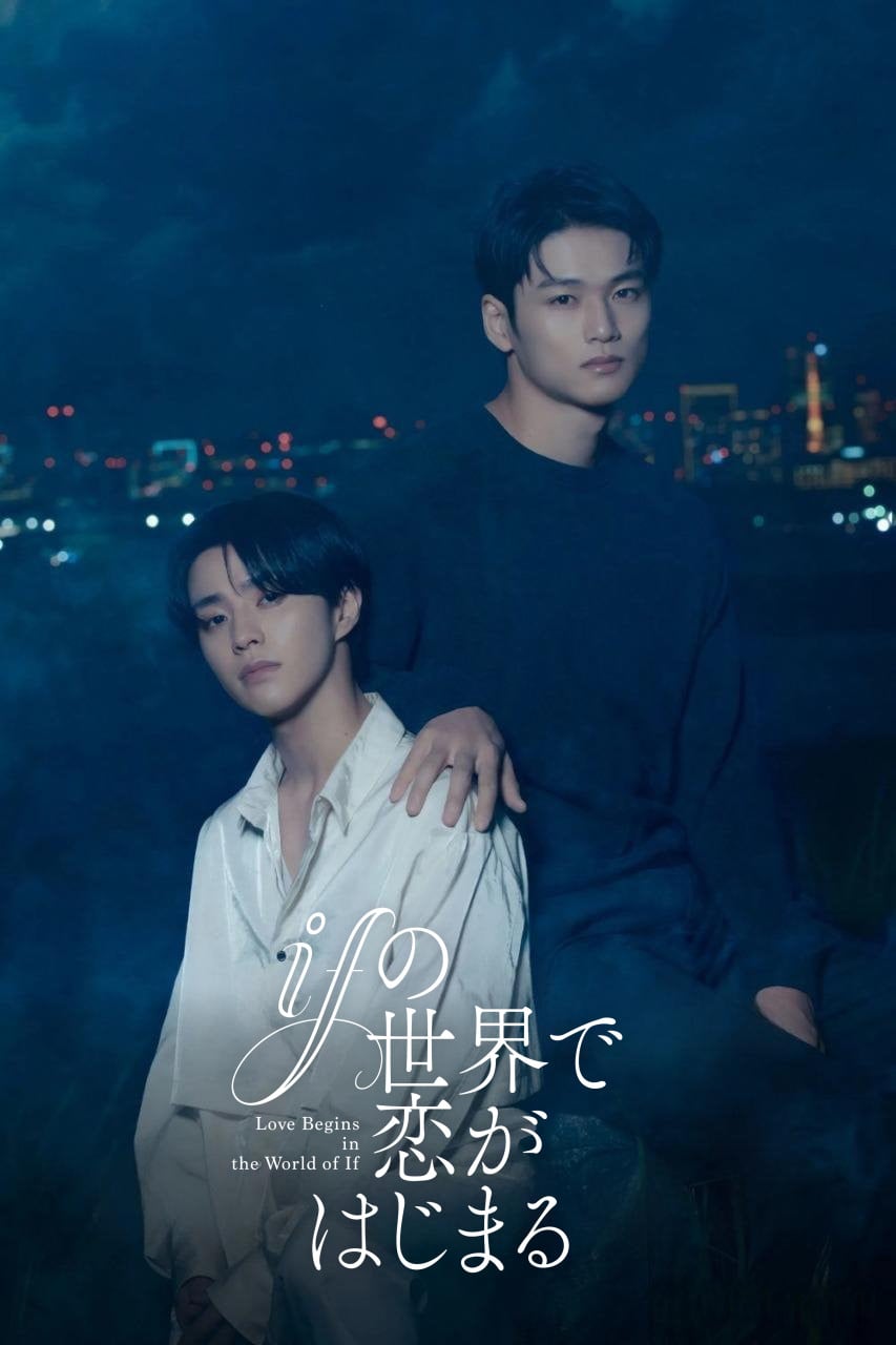 Love begins in the world of if - 海野幸 · 2025