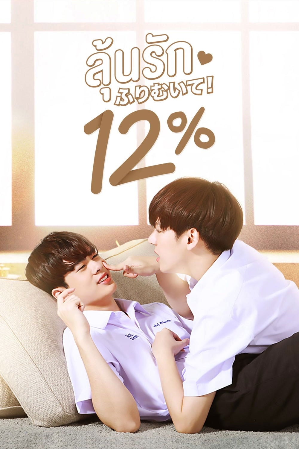 my only 12% - Pitchaya Sukphat · 2022