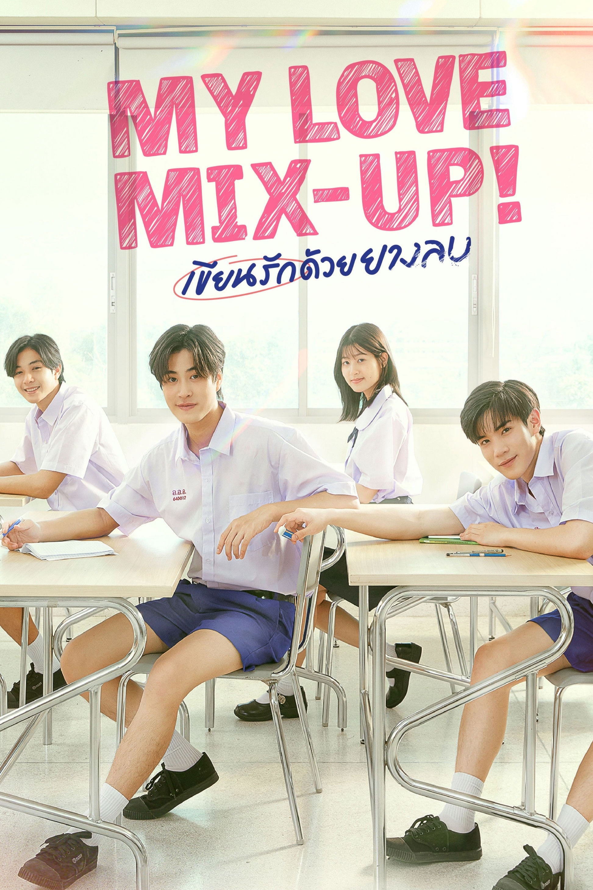 my love mix-up! - Wataru Hinekure · 2024