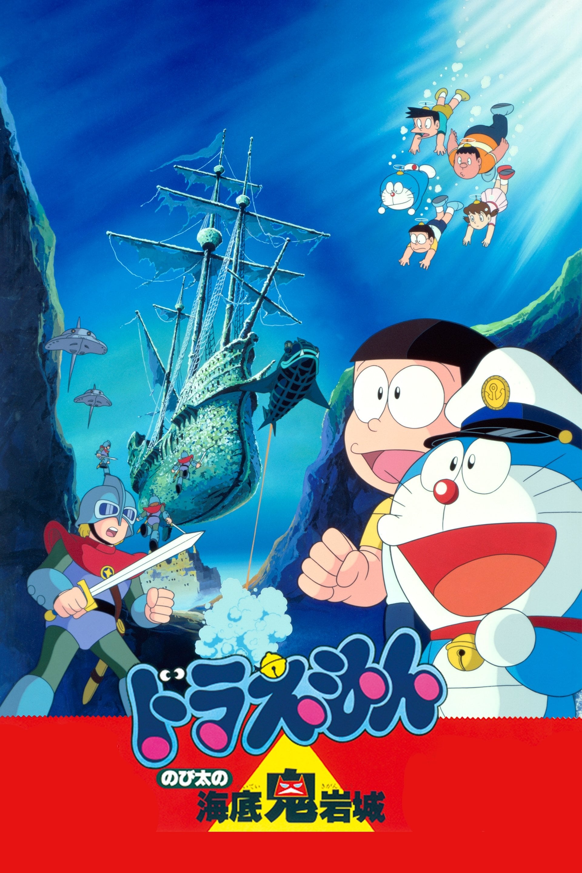 Doraemon: Nobita and the Castle of the Undersea Devil - Tsutomu Shibayama · 1983