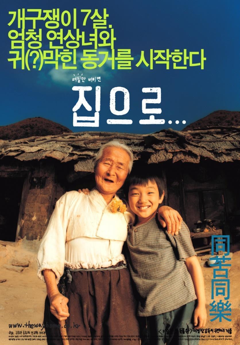 집으로... - 이정향 · 2002